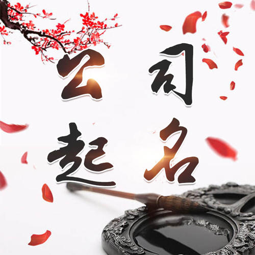 娄底公司起名_找田馥连起名