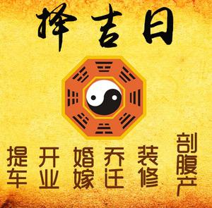 娄底择吉日