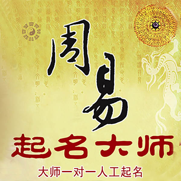 娄底起名大师 娄底大师起名 找田大师 41年起名经验